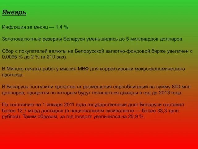 Январь Инфляция за месяц — 1,4 %. Золотовалютные резервы Беларуси уменьшились