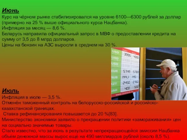 Июнь Курс на чёрном рынке стабилизировался на уровне 6100—6300 рублей за