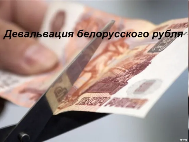 Девальвация белорусского рубля