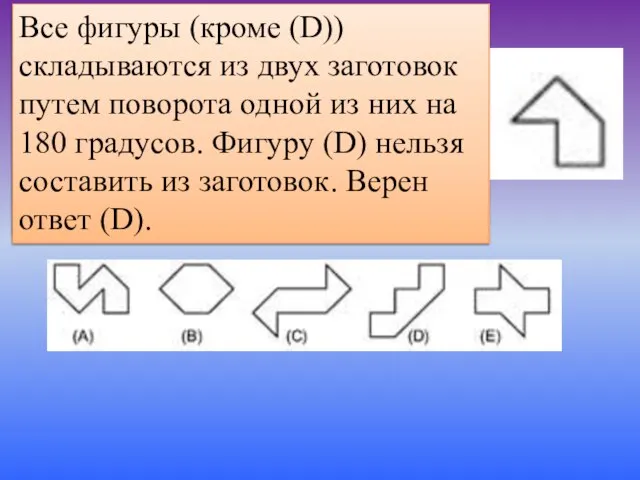 Задача №2. Фигурка из двух одинаковых деталей Какую из фигурок A