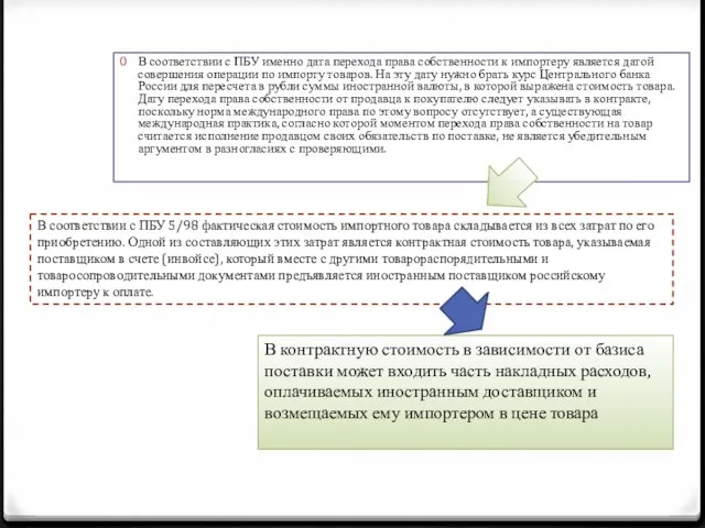 В соответствии с ПБУ именно дата перехода права собственности к импортеру