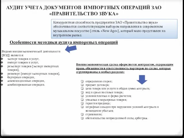 АУДИТ УЧЕТА документов ИМПОРТНЫХ ОПЕРАЦИЙ ЗАО «Правительство звука» Конкурентная способность предприятия