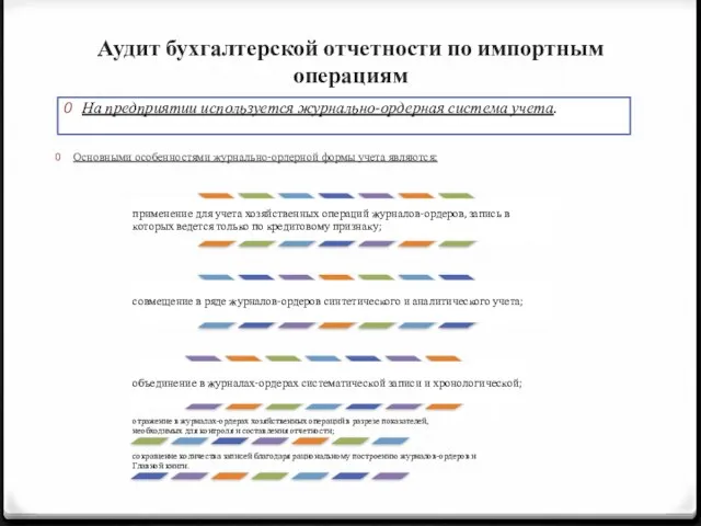 Аудит бухгалтерской отчетности по импортным операциям На предприятии используется журнально-ордерная система