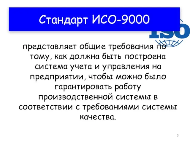 Стандарт ИСО-9000 представляет общие требования по тому, как должна быть построена