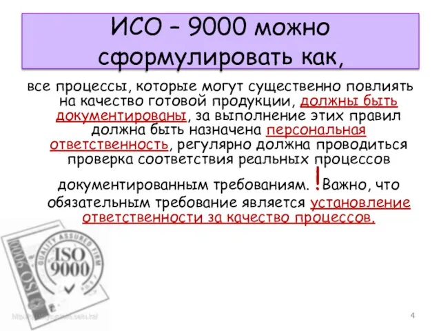 ИСО – 9000 можно сформулировать как, все процессы, которые могут существенно