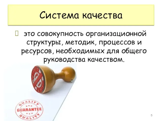 Система качества это совокупность организационной структуры, методик, процессов и ресурсов, необходимых для общего руководства качеством.