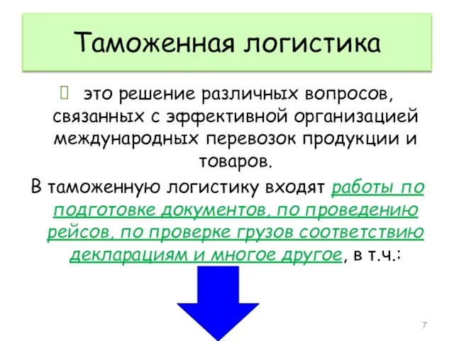 Таможенная логистика это решение различных вопросов, связанных с эффективной организацией международных