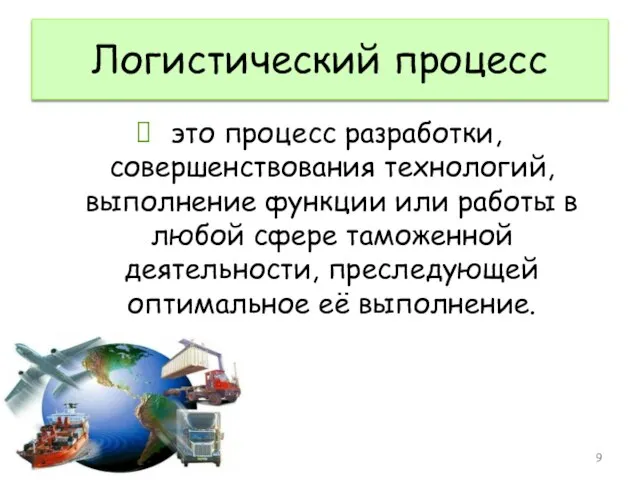 Логистический процесс это процесс разработки, совершенствования технологий, выполнение функции или работы