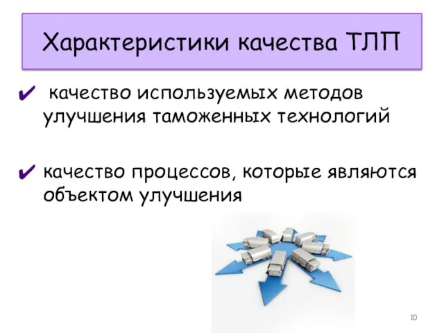 Характеристики качества ТЛП качество используемых методов улучшения таможенных технологий качество процессов, которые являются объектом улучшения