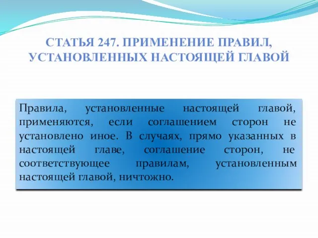 Статья 247. Применение правил, установленных настоящей главой Правила, установленные настоящей главой,