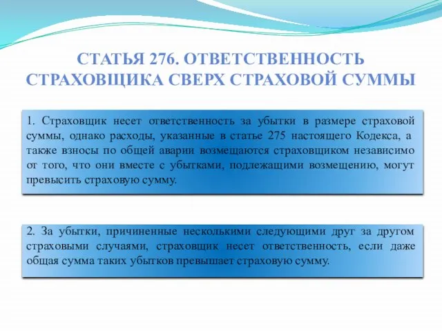 Статья 276. Ответственность страховщика сверх страховой суммы 1. Страховщик несет ответственность