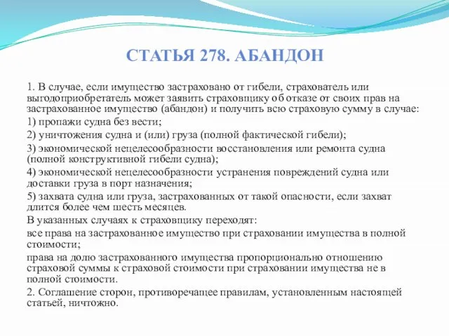 Статья 278. Абандон 1. В случае, если имущество застраховано от гибели,