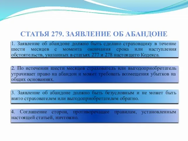 Статья 279. Заявление об абандоне 1. Заявление об абандоне должно быть