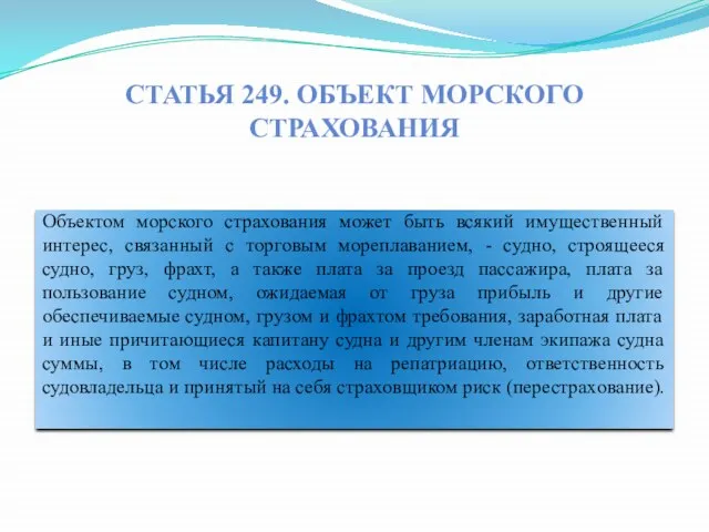 Статья 249. Объект морского страхования Объектом морского страхования может быть всякий