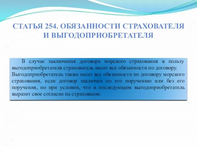 Статья 254. Обязанности страхователя и выгодоприобретателя В случае заключения договора морского