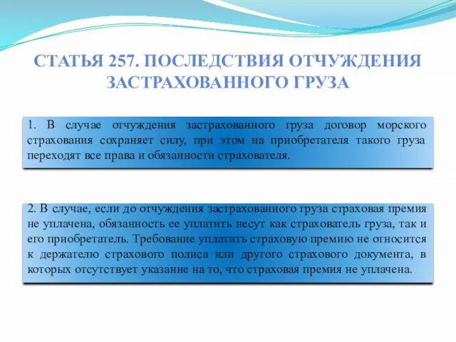 Статья 257. Последствия отчуждения застрахованного груза 1. В случае отчуждения застрахованного