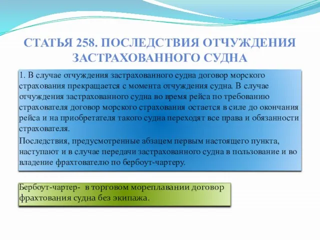 Статья 258. Последствия отчуждения застрахованного судна 1. В случае отчуждения застрахованного