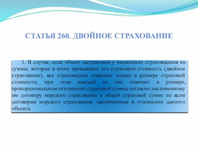 Статья 260. Двойное страхование 1. В случае, если объект застрахован у