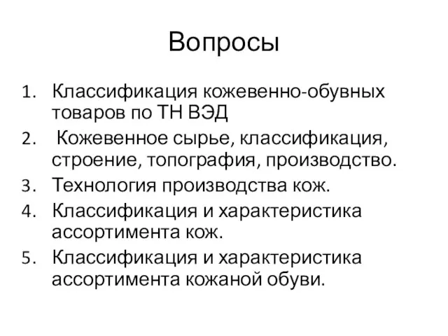 Вопросы Классификация кожевенно-обувных товаров по ТН ВЭД Кожевенное сырье, классификация, строение,