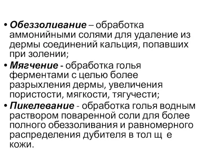 Обеззоливание – обработка аммонийными солями для удаление из дермы соединений кальция,