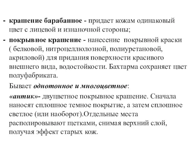 крашение барабанное - придает кожам одинаковый цвет с лицевой и изнаночной