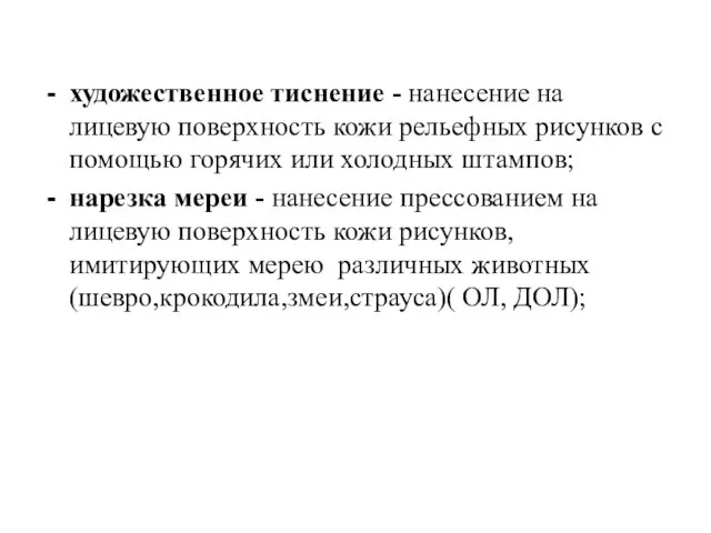 художественное тиснение - нанесение на лицевую поверхность кожи рельефных рисунков с