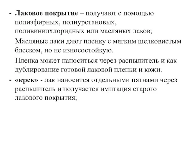 Лаковое покрытие – получают с помощью полиэфирных, полиуретановых, поливинилхлоридных или масляных