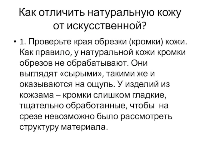 Как отличить натуральную кожу от искусственной? 1. Проверьте края обрезки (кромки)