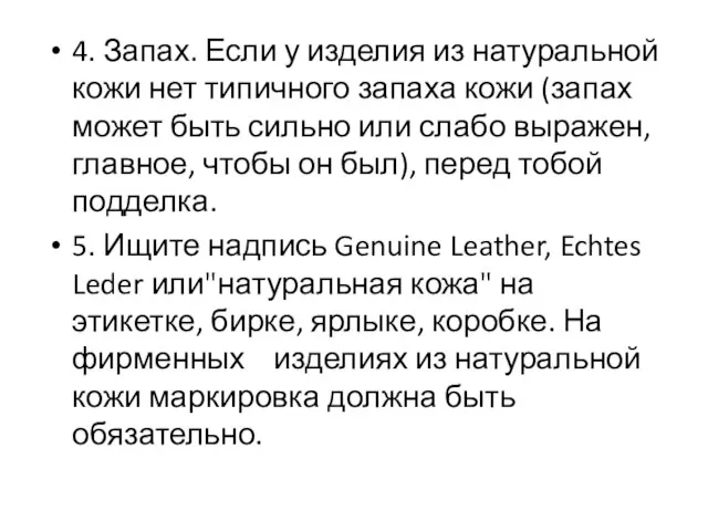 4. Запах. Если у изделия из натуральной кожи нет типичного запаха