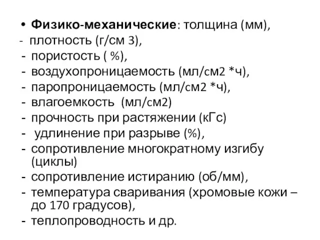 Физико-механические: толщина (мм), - плотность (г/см 3), пористость ( %), воздухопроницаемость