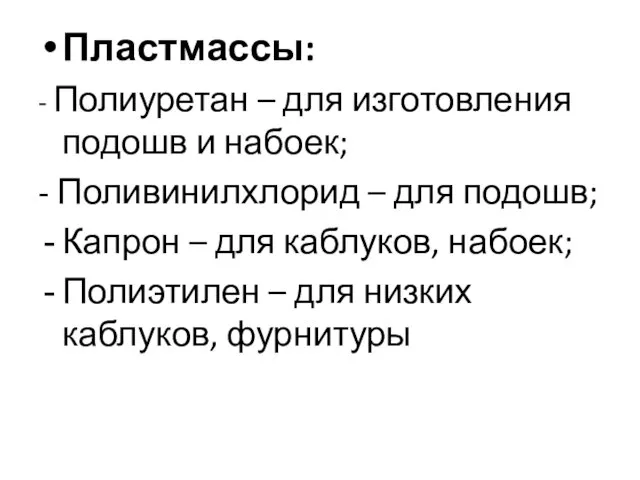 Пластмассы: - Полиуретан – для изготовления подошв и набоек; - Поливинилхлорид