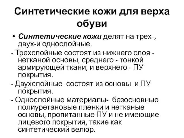 Синтетические кожи для верха обуви Синтетические кожи делят на трех-, двух-и