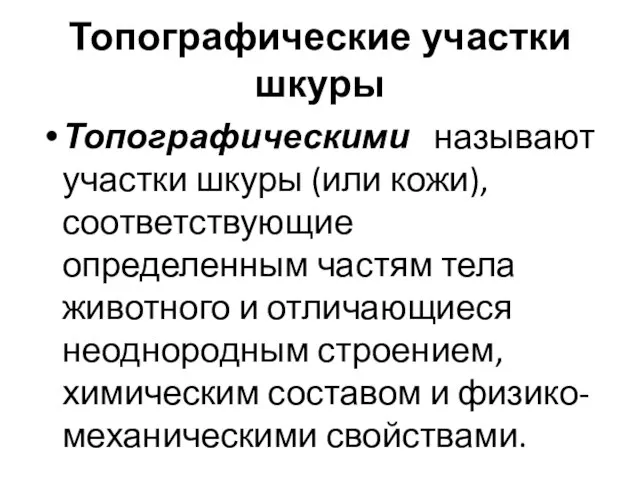 Топографические участки шкуры Топографическими называют участки шкуры (или кожи), соответствующие определенным