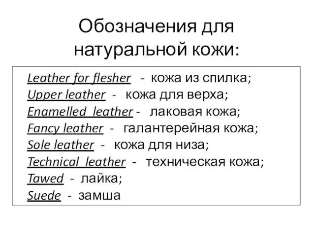 Обозначения для натуральной кожи: Leather for flesher - кожа из спилка;