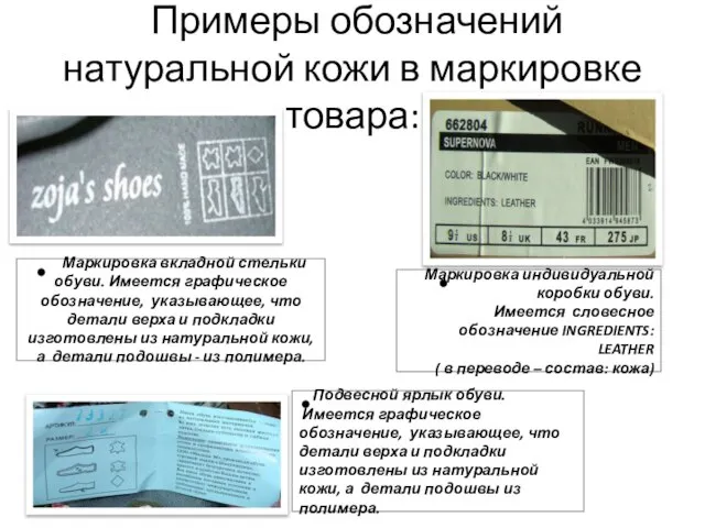 Примеры обозначений натуральной кожи в маркировке товара: Маркировка индивидуальной коробки обуви.