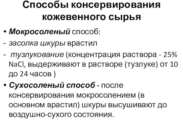 Способы консервирования кожевенного сырья Мокросоленый способ: засолка шкуры врастил тузлукование (концентрация