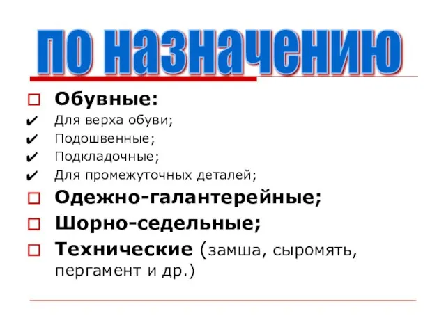 Обувные: Для верха обуви; Подошвенные; Подкладочные; Для промежуточных деталей; Одежно-галантерейные; Шорно-седельные;