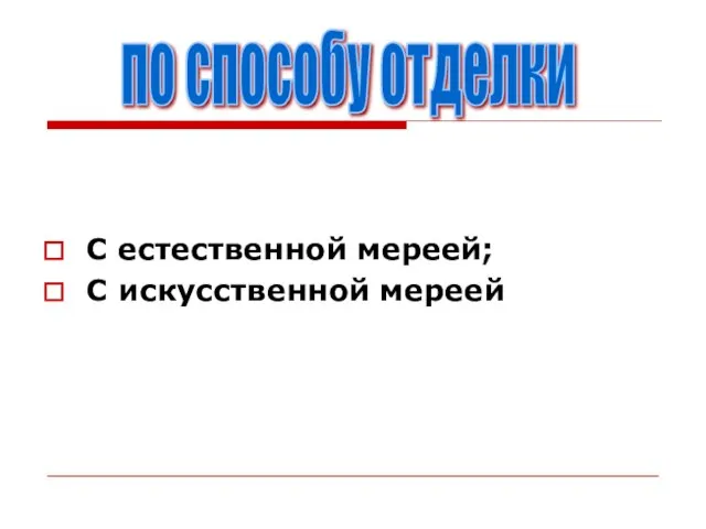 С естественной мереей; С искусственной мереей по способу отделки