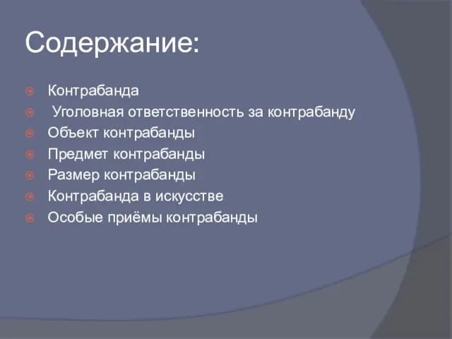 Содержание: Контрабанда Уголовная ответственность за контрабанду Объект контрабанды Предмет контрабанды Размер