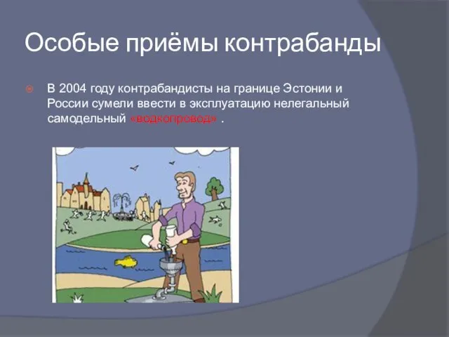 Особые приёмы контрабанды В 2004 году контрабандисты на границе Эстонии и