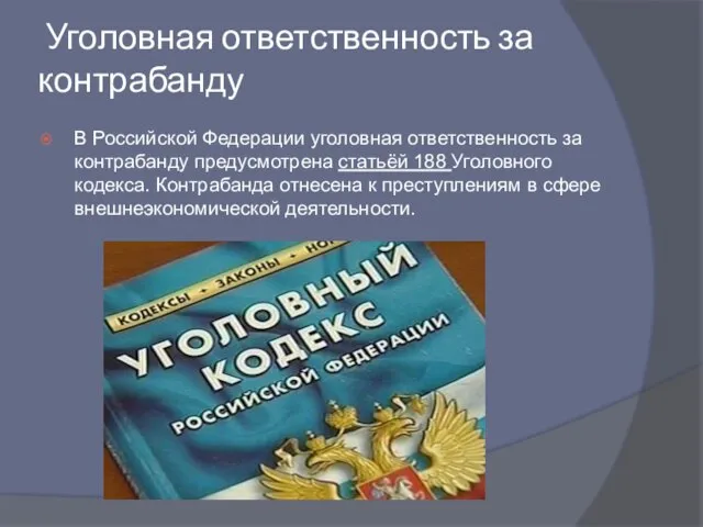 Уголовная ответственность за контрабанду В Российской Федерации уголовная ответственность за контрабанду