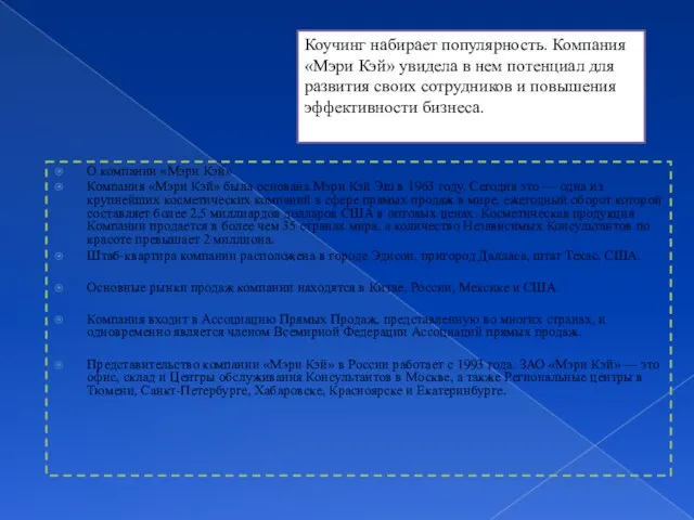 О компании «Мэри Кэй» Компания «Мэри Кэй» была основана Мэри Кэй