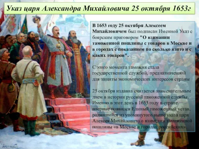 Указ царя Александра Михайловича 25 октября 1653г В 1653 году 25
