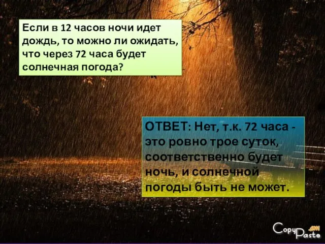 Если в 12 часов ночи идет дождь, то можно ли ожидать,