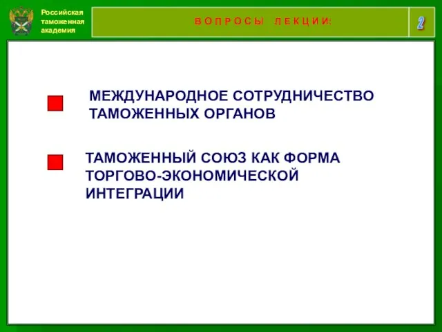 Российская таможенная академия 2 В О П Р О С Ы