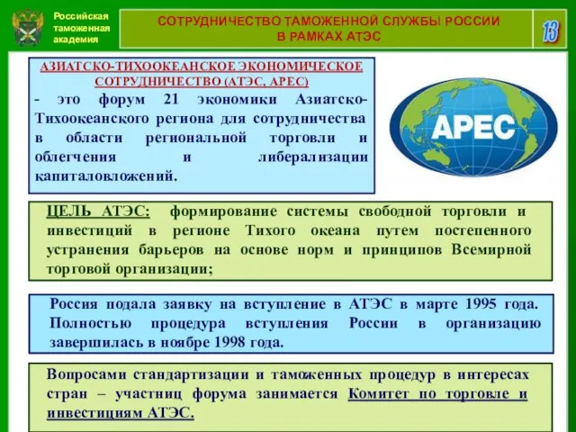 Российская таможенная академия 13 СОТРУДНИЧЕСТВО ТАМОЖЕННОЙ СЛУЖБЫ РОССИИ В РАМКАХ АТЭС