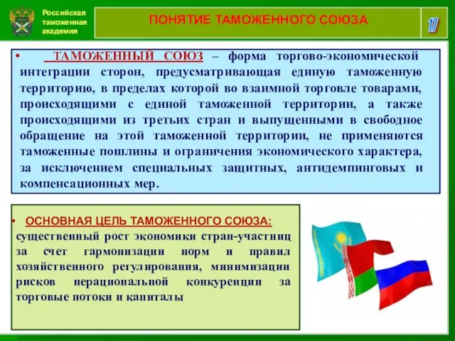 Российская таможенная академия 17 ПОНЯТИЕ ТАМОЖЕННОГО СОЮЗА ТАМОЖЕННЫЙ СОЮЗ – форма