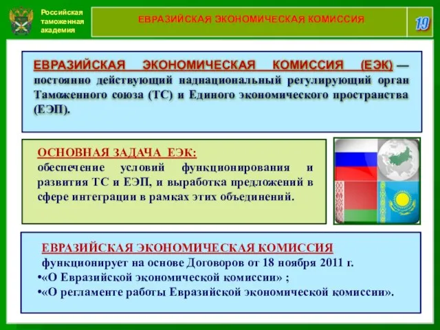 Российская таможенная академия 19 ЕВРАЗИЙСКАЯ ЭКОНОМИЧЕСКАЯ КОМИССИЯ ЕВРАЗИЙСКАЯ ЭКОНОМИЧЕСКАЯ КОМИССИЯ (ЕЭК)