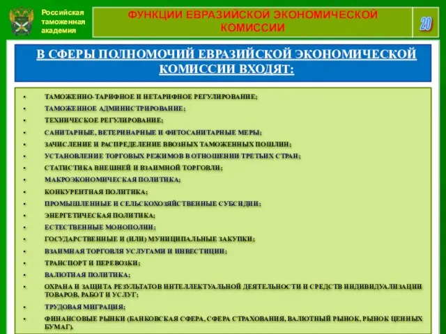 Российская таможенная академия 20 ФУНКЦИИ ЕВРАЗИЙСКОЙ ЭКОНОМИЧЕСКОЙ КОМИССИИ В СФЕРЫ ПОЛНОМОЧИЙ