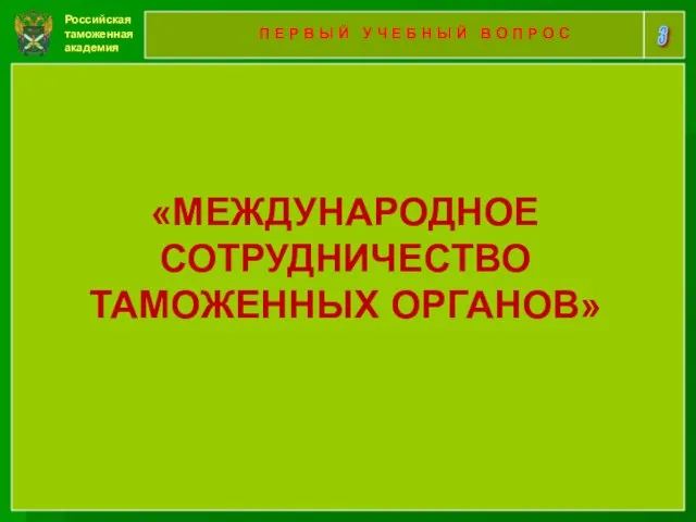 Российская таможенная академия 3 П Е Р В Ы Й У